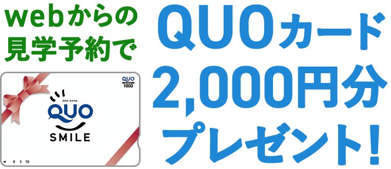 Webからの予約でQUOカード2,000円分プレゼント！