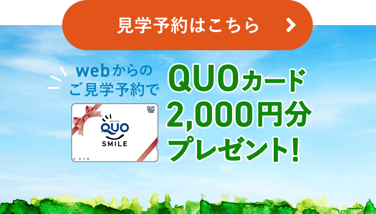 見学予約はこちら。Webからの予約でQUOカード2,000円分プレゼント！