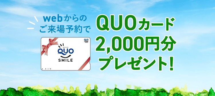 QUOカード2,000円プレゼント