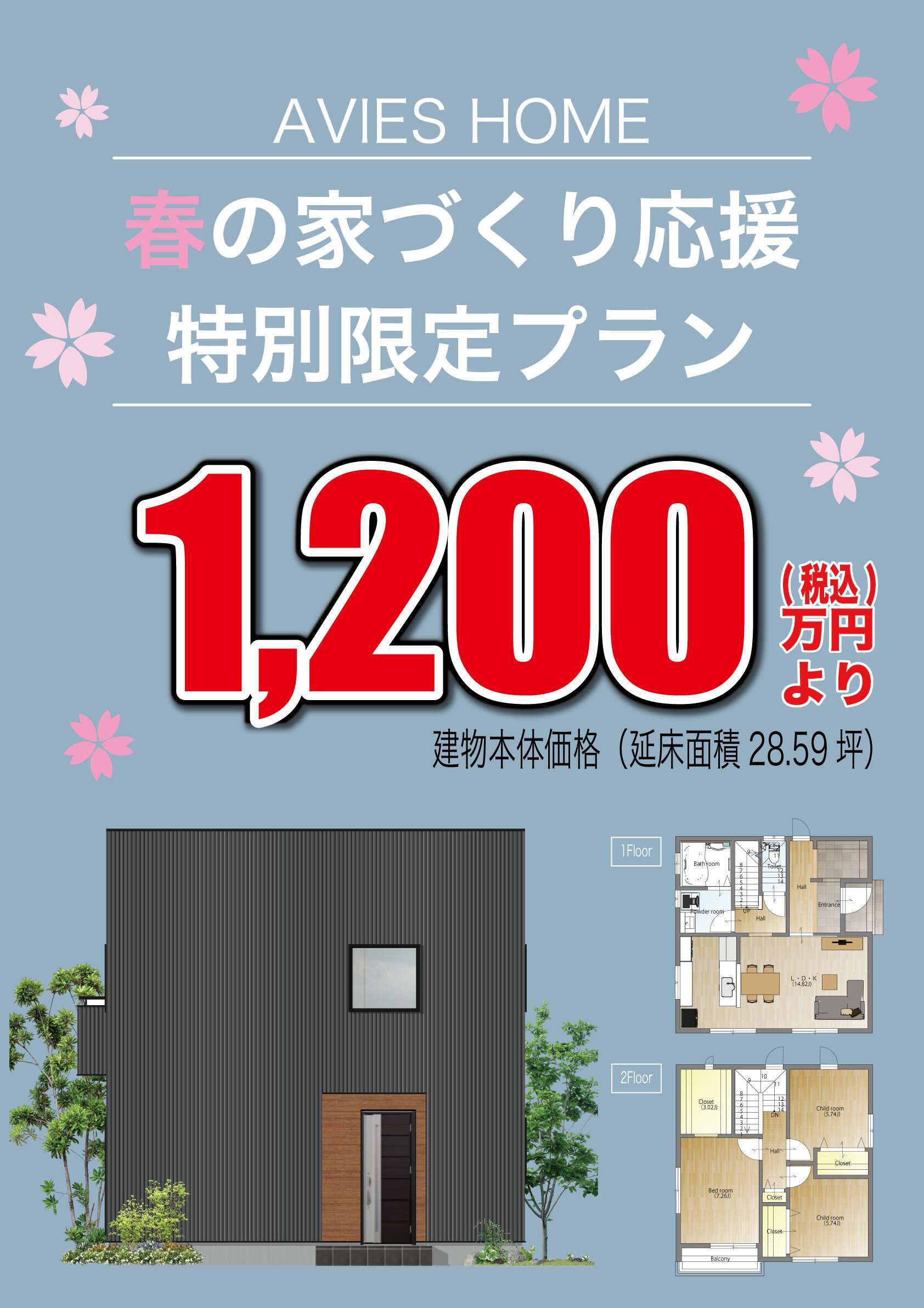 春の家づくり応援 特別限定プラン登場 10万円より Avies Home アヴィエスホーム 宮城県 岩手県 山形県 福島県 注文住宅 土地なら東北のアヴィエスホーム キュウエイコーポレーション