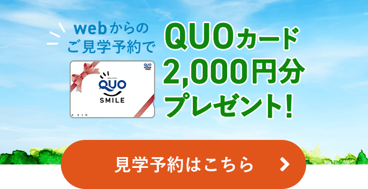 見学予約はこちら。Webからの予約でQUOカード1,000円分プレゼント！