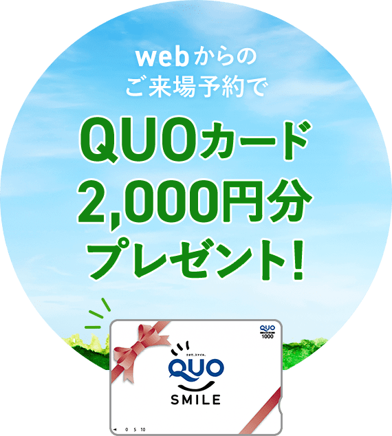 QUOカード2,000円プレゼント