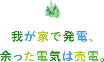 我が家で発電、余った電気は売電。