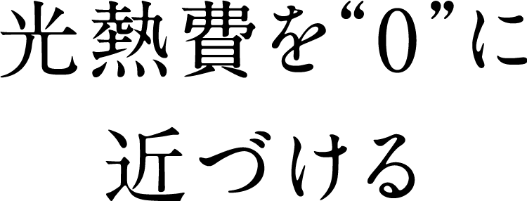 光熱費0に近づける