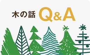 木の話 Q&A