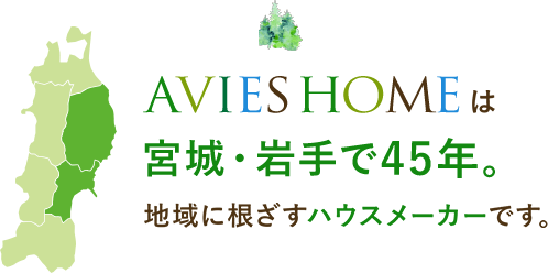 AVIESHOMEは宮崎・岩手で42年。地域に根ざすハウスメーカーです。