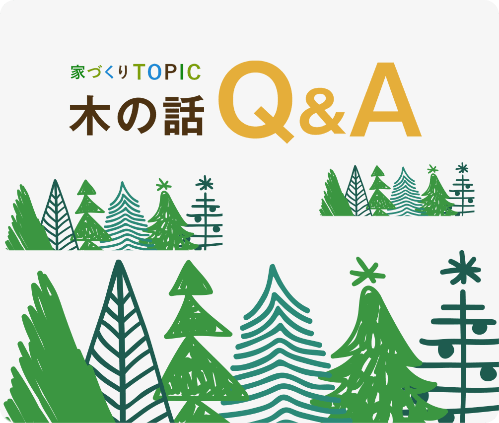 木の話Q&A